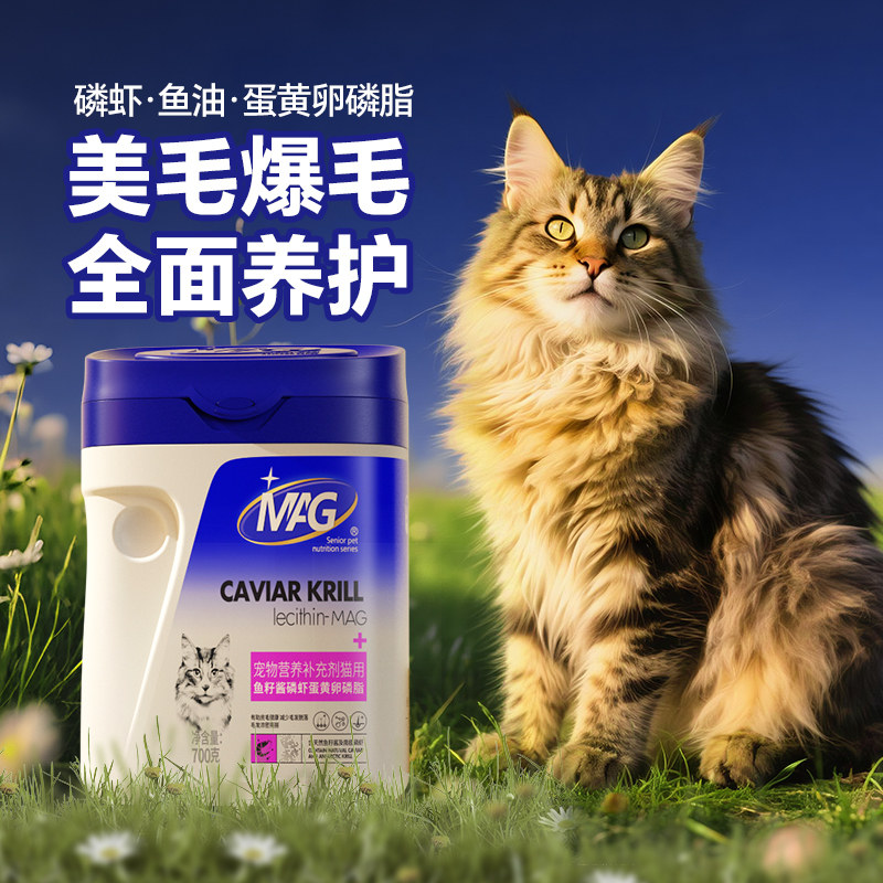 MAG猫咪专用鱼籽酱磷虾油蛋黄卵磷脂 软磷脂缅因猫有助美毛爆毛