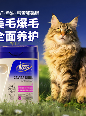 MAG猫咪专用鱼籽酱磷虾油蛋黄卵磷脂 软磷脂缅因猫有助美毛爆毛