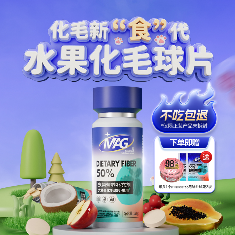 MAG六种果水果化毛球片 猫咪专用猫草片化毛片 吐毛球排毛化毛膏