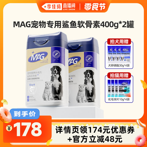【李佳琦直播间小样零食节】mag宠物鲨鱼软骨素狗狗猫软骨素