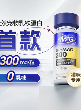 MAG猫0乳糖乳铁蛋白 猫咪乳铁蛋白有助提升抵抗力300mg/粒*60粒