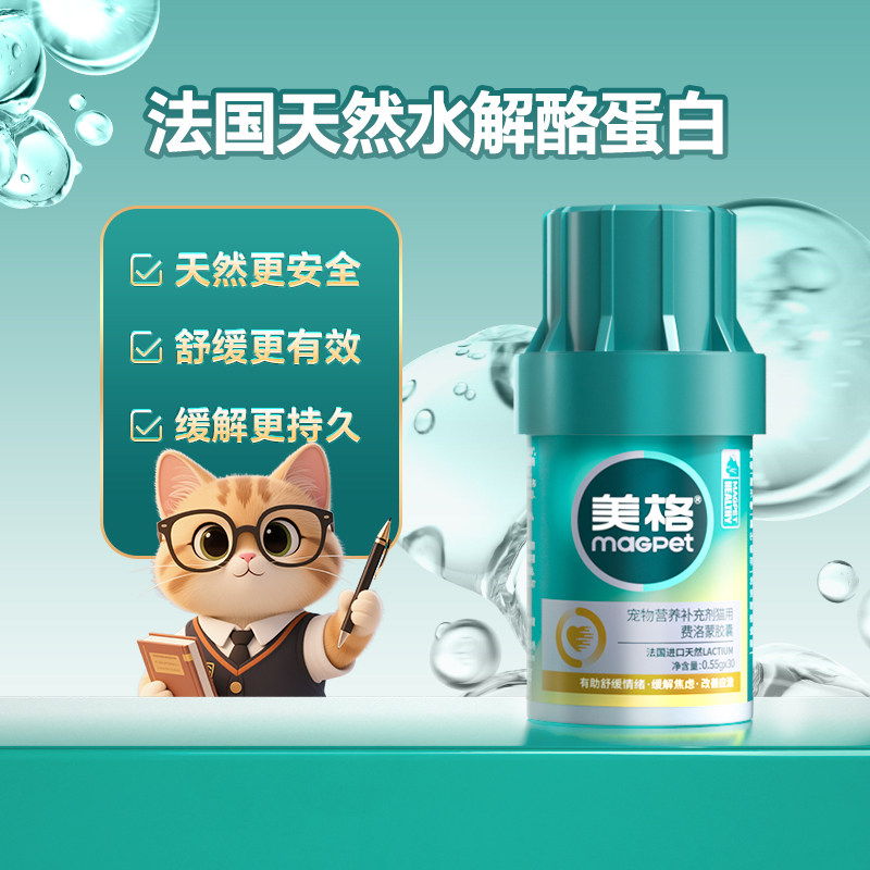 [顺丰极速达]MAG费洛蒙胶囊猫咪专用 预防应激反应安抚缓解猫情绪 - 实物图