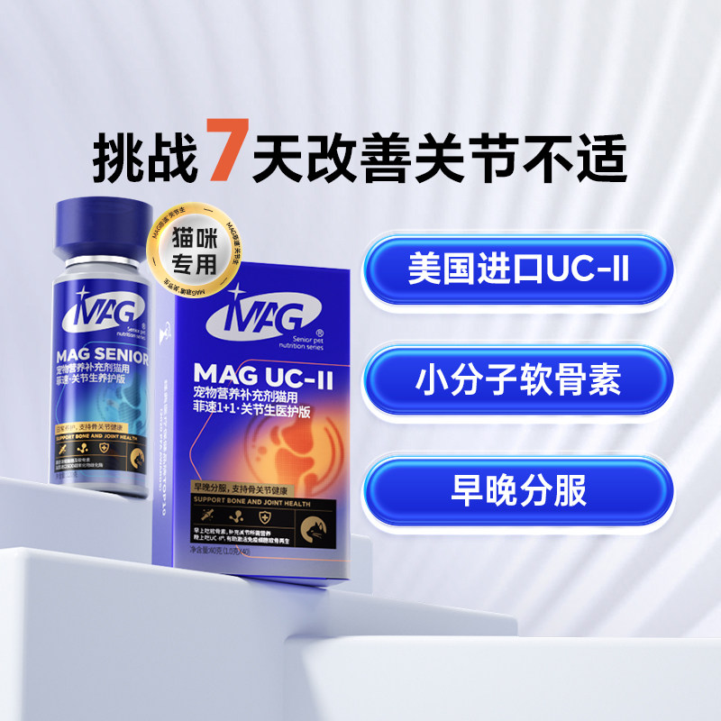 顺丰】MAG菲速1+1 UC-II骨胶原猫咪软骨素 改善关节疼痛