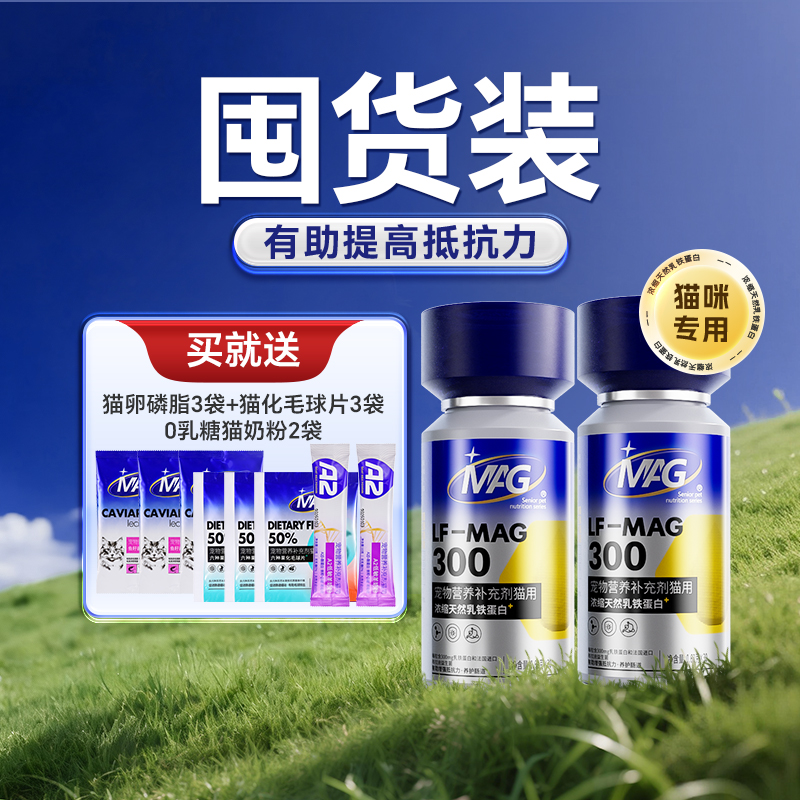 【囤货装】宠物猫咪专用mag天然乳铁蛋白猫用60粒*2瓶