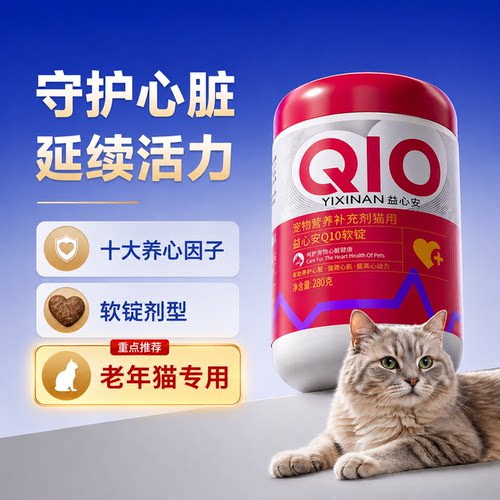 老年猫养心护心10重养心因子