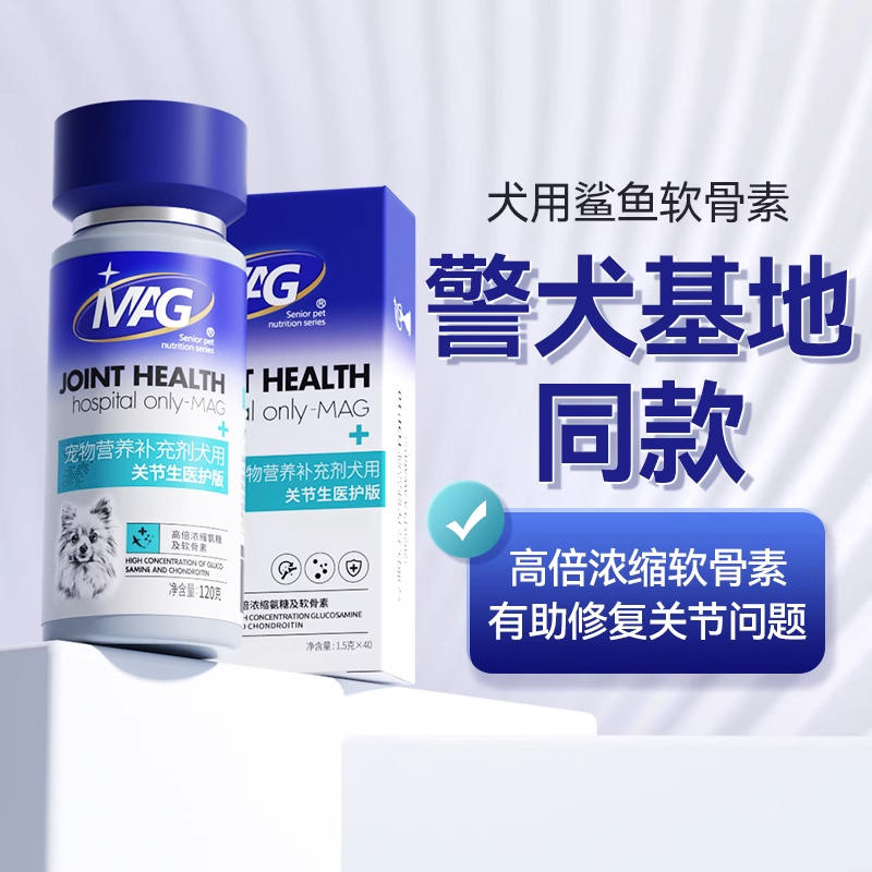 MAG【警犬基地同款】鲨鱼软骨素狗 宠物关节生保护关节 狗狗专用
