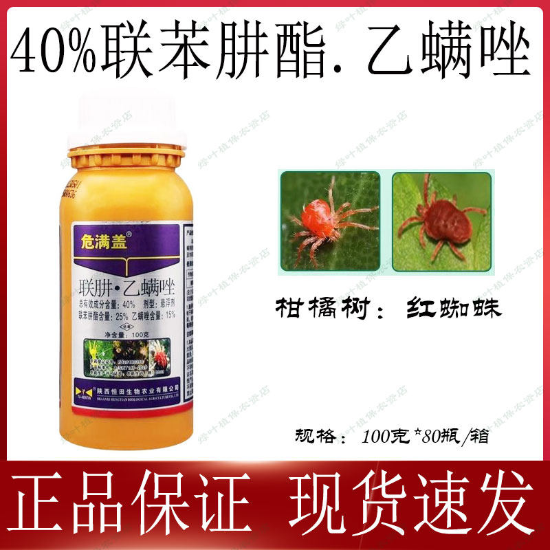 危满盖40%联肼·乙螨唑柑橘树红蜘蛛黄蜘蛛茶黄螨杀卵杀虫剂农药