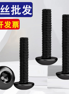 304黑色不锈钢圆头内六角螺丝钉盘头M2M2.5M3*x3x5x8x14x22x25x50