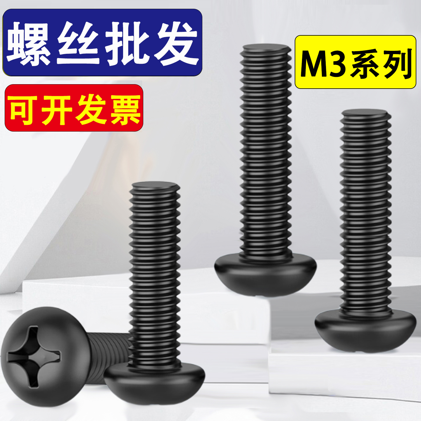 碳钢铁黑色十字圆头螺丝盘头螺钉M3*7x9x28x31x32x33x36x38x40x45