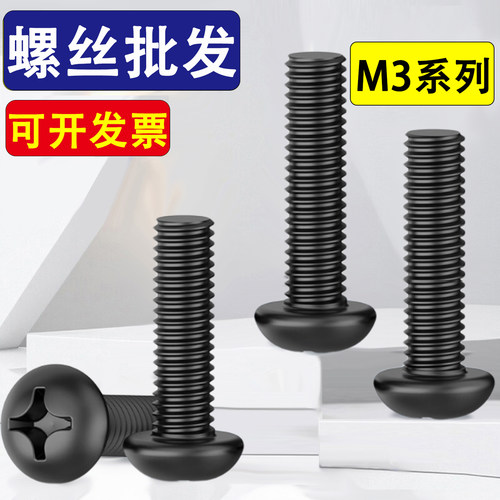 碳钢铁黑色十字圆头螺丝盘头螺钉M3*7x9x28x31x32x33x36x38x40x45