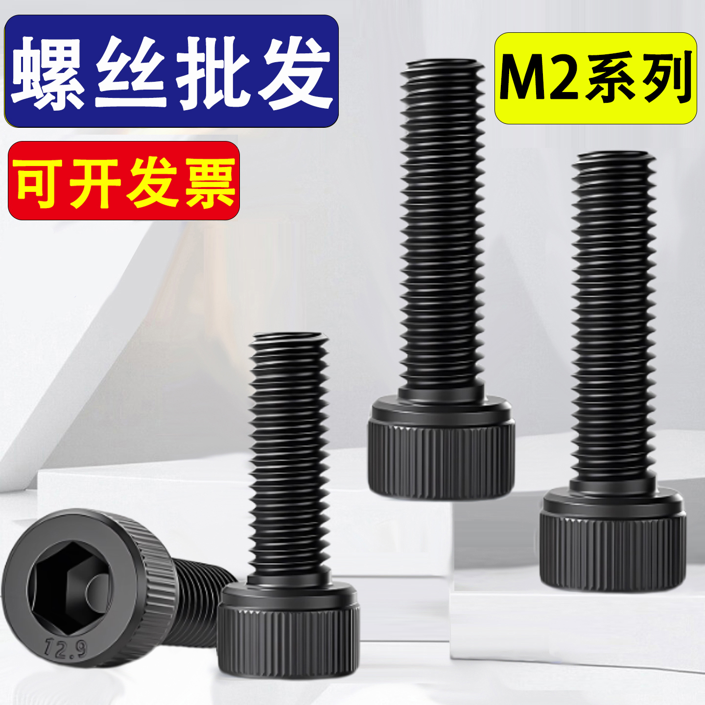 12.9级高强度圆柱头内六角螺丝钉