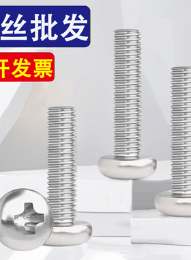 316不锈钢十字圆头螺丝钉盘头M3M3.5M4*7x9x11x15x18x22x28x35x75