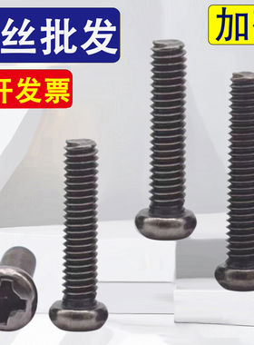碳钢镀黑镍十字圆头螺丝钉盘头M2M2.5M3M4*3x6x14x18x25x30x45x50