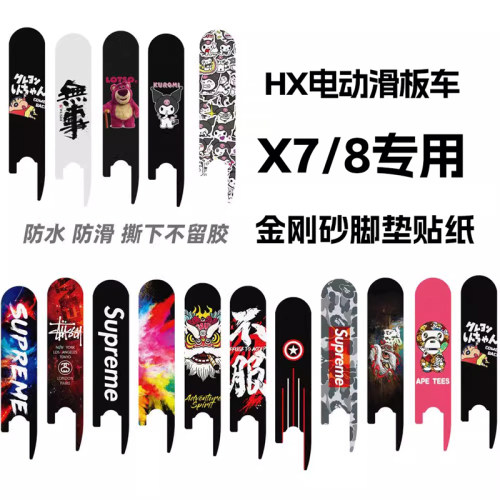 HX欢喜电动滑板车X7/X8专用脚垫贴纸砂纸脚贴金刚砂防滑贴踏板贴
