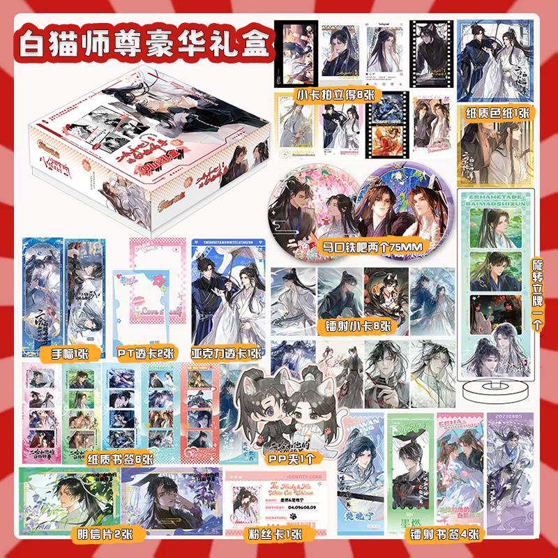 二哈和他的白猫师尊周边51件礼盒套装谷子小卡吧唧徽章立牌明信片