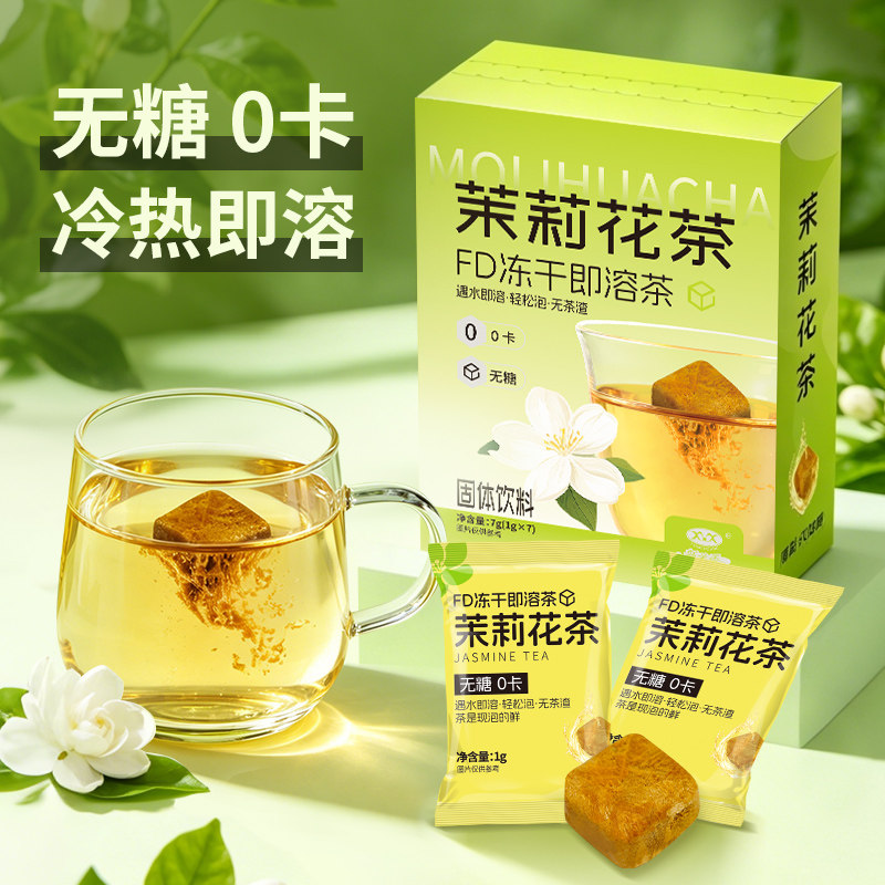 冻干冷泡茶块茉莉花茶青柑普洱速溶茶无糖零卡冲泡饮品办公下午茶