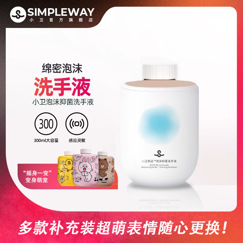 替换装杀菌泡沫洗手液小卫