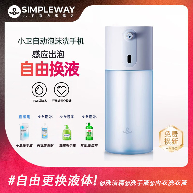小卫泡沫洗手液机自动出泡