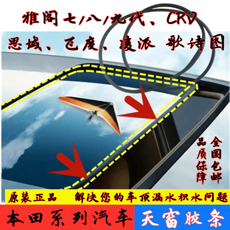 适配本田雅阁6六代7七代8八代9九代CRV奥德赛天窗胶条密封胶圈