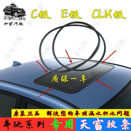 适配奔驰 C180 C200 C260 E200 E260 E300 AMG天窗胶条密封胶圈