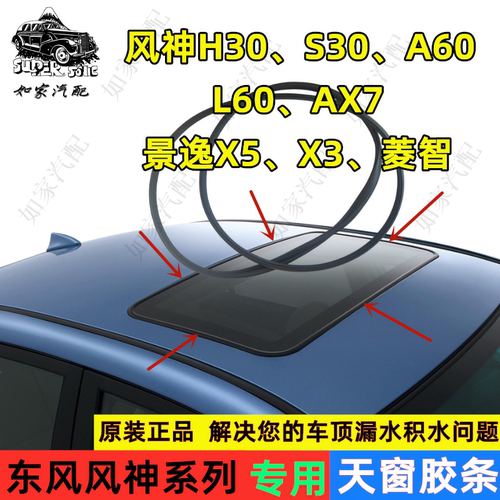 适用于东风神A60L60AX7H30风行景逸X3X5菱智翼神天窗密封胶条玻璃