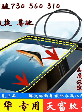 适配中华骏捷尊驰FRV荣威750宝骏730\560630名爵天窗密封条防水圈