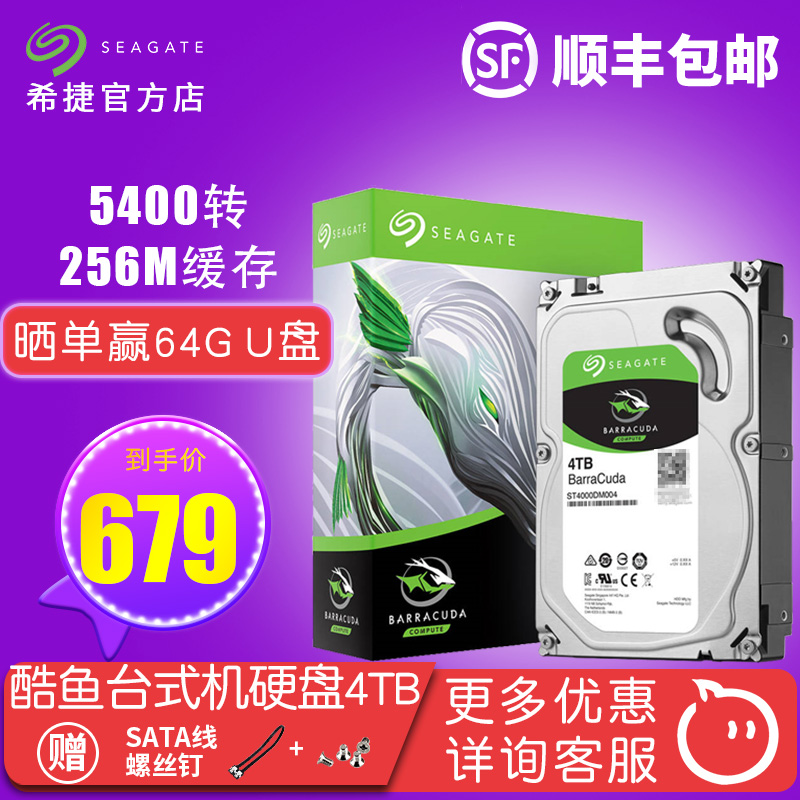 4t电脑台式机械硬盘可监控4TB酷鱼ST4000DM004希捷Seagate顺丰顺丰包邮