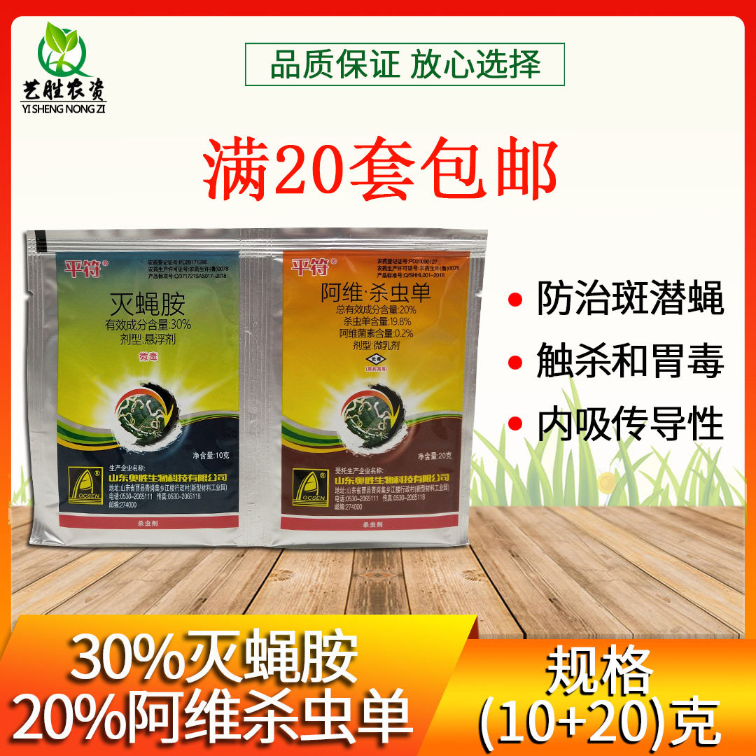 平符30%灭蝇胺安20%阿维杀虫单美洲斑潜蝇潜叶蝇鬼画符专用杀虫剂