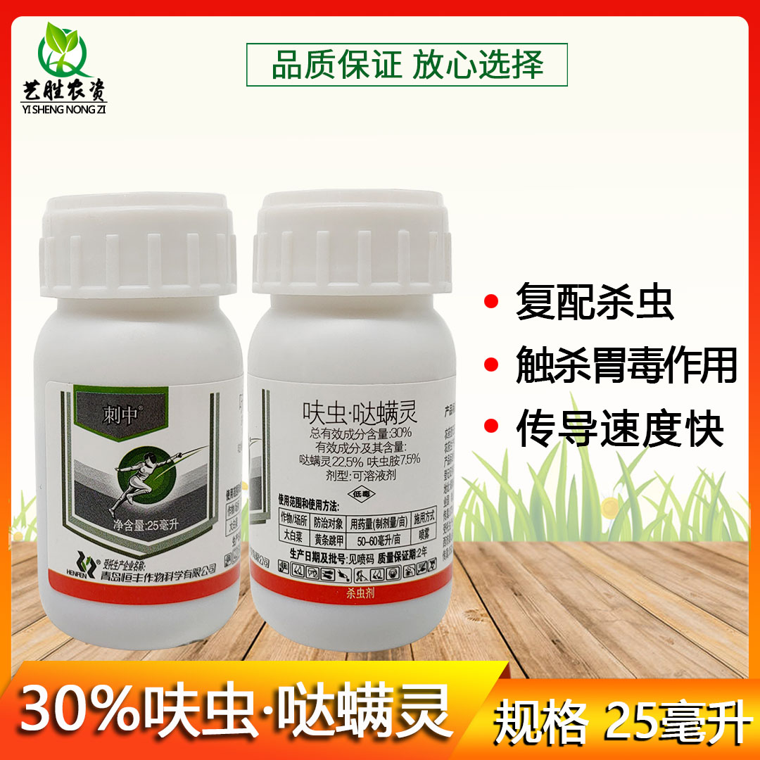 刺中30%呋虫胺哒螨灵大白菜黄条跳甲白粉虱白飞虱专用杀虫剂农药 - 实物图