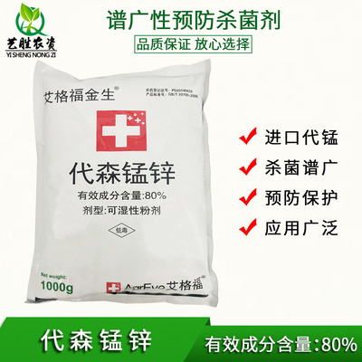 艾格福80%代森锰锌进口杀菌剂