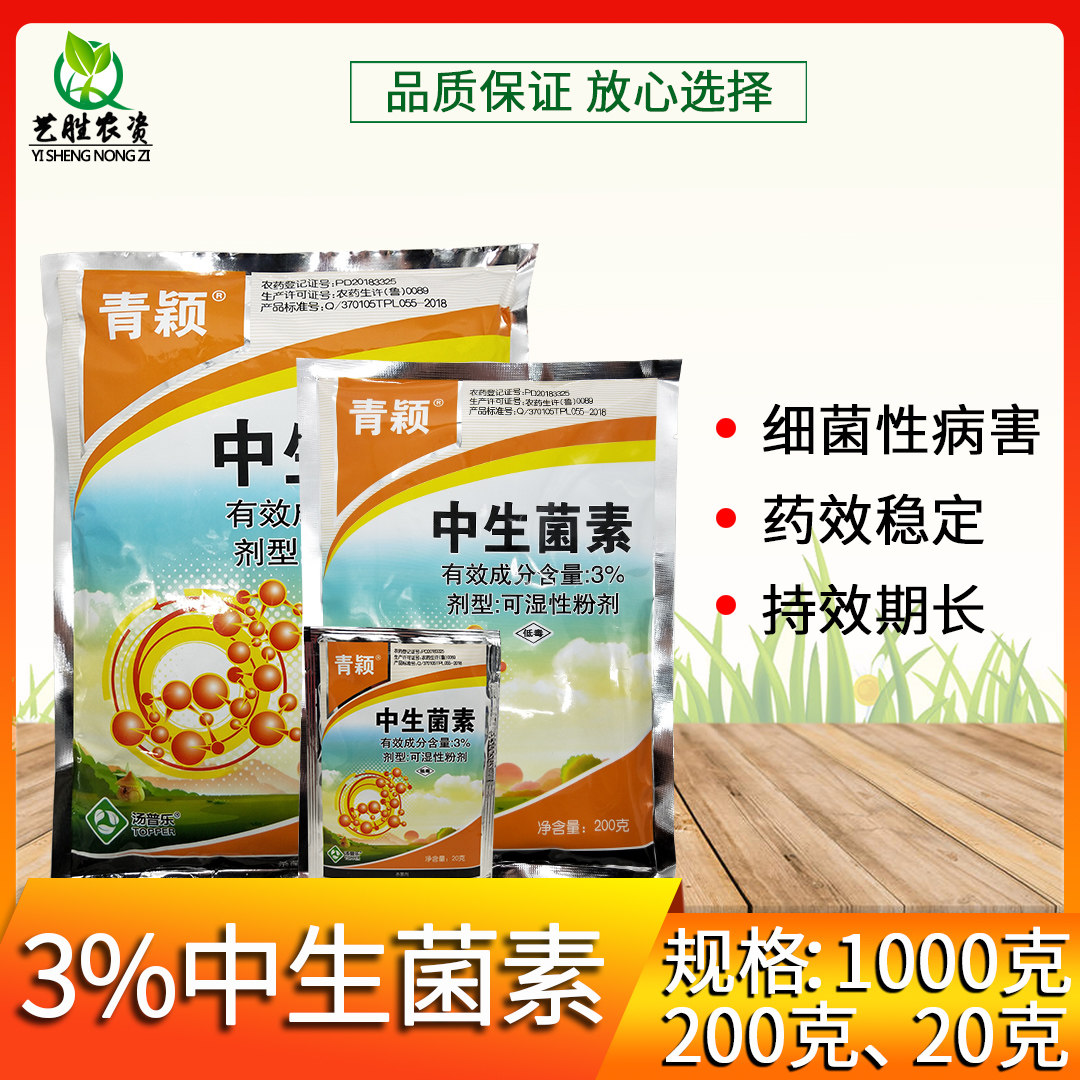 3%中生菌素番茄软腐病青枯病专用药轮纹病角斑病柑橘溃疡病杀菌剂