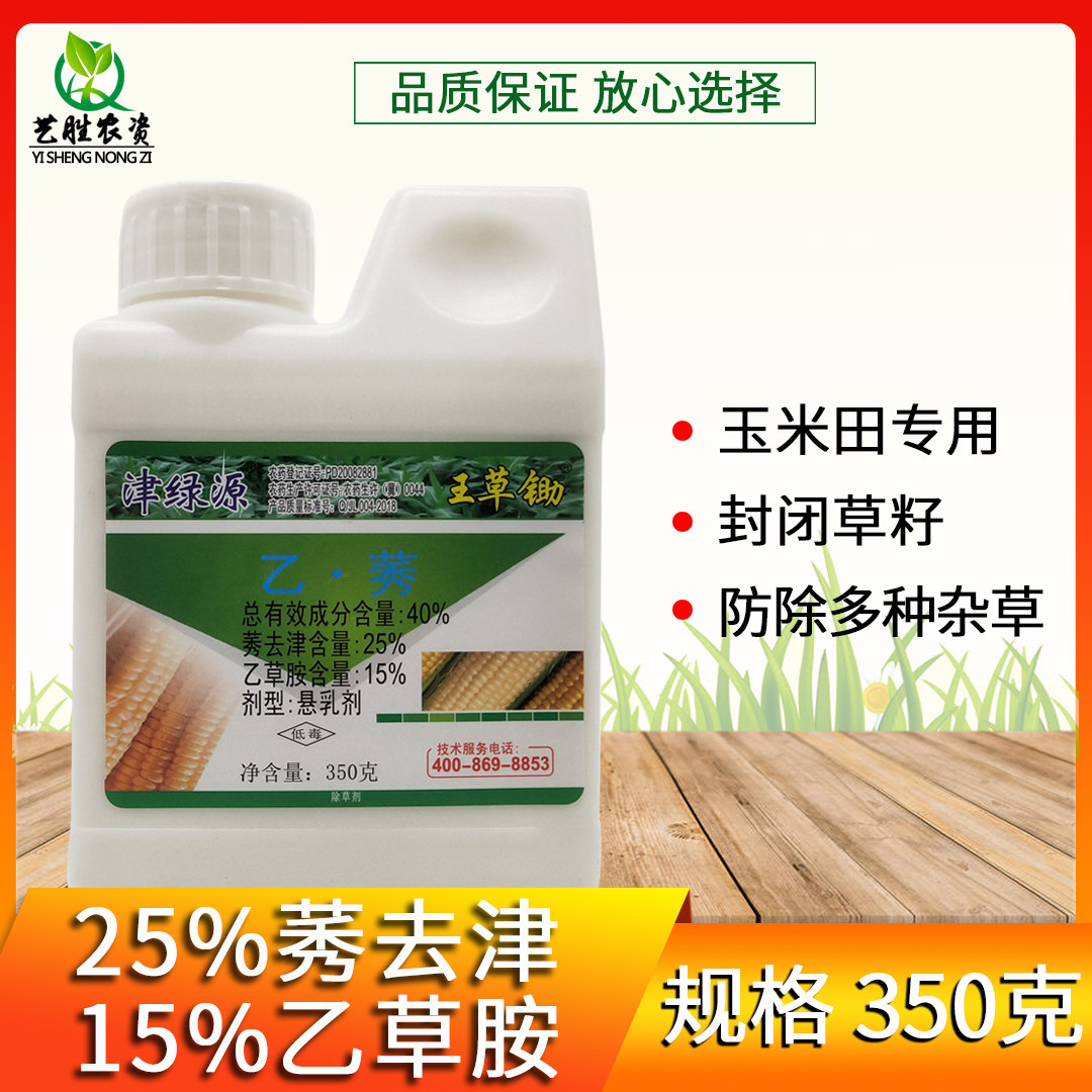 40%莠秀去津 乙草胺铵封闭药玉米地除草专用剂杂草农药苗前除草剂