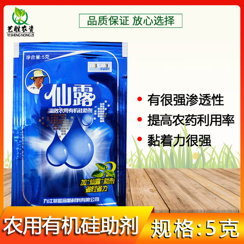 仙露99%农用有机硅渗透剂杀菌农药助剂增效剂助剂附着渗透展着剂 - 封面