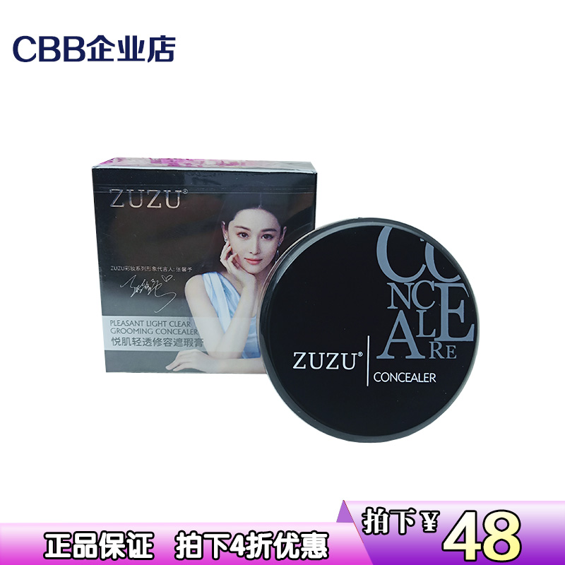 限10000张券正品zuzu悦肌轻透修容痘痘遮瑕膏