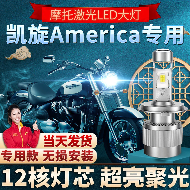 凯旋America摩托车LED大灯改装配件远光近光一体H4三爪灯泡强光