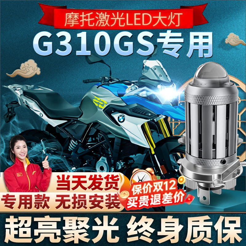 适用BMWG310GS机车LED透镜大灯改装配件远光近光一体三爪灯泡强光