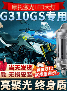 适用BMWG310GS机车LED透镜大灯改装配件远光近光一体三爪灯泡强光