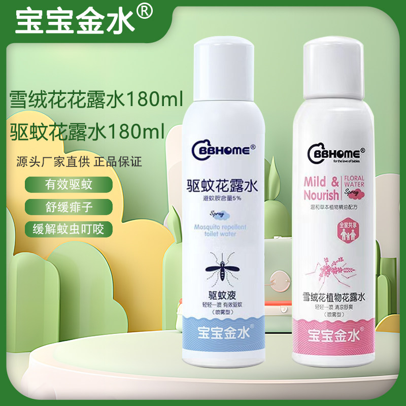 宝宝金水BBhome驱蚊花露水防蚊水
