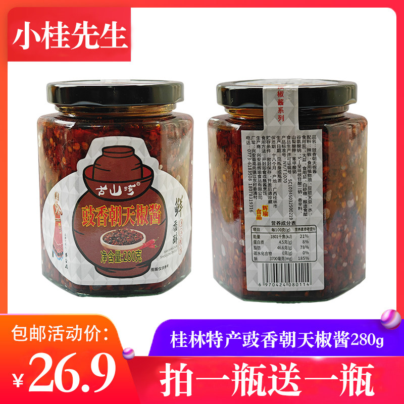 桂林特产古山湾280克豉香朝天椒辣椒酱下饭菜拌面特辣即食包邮