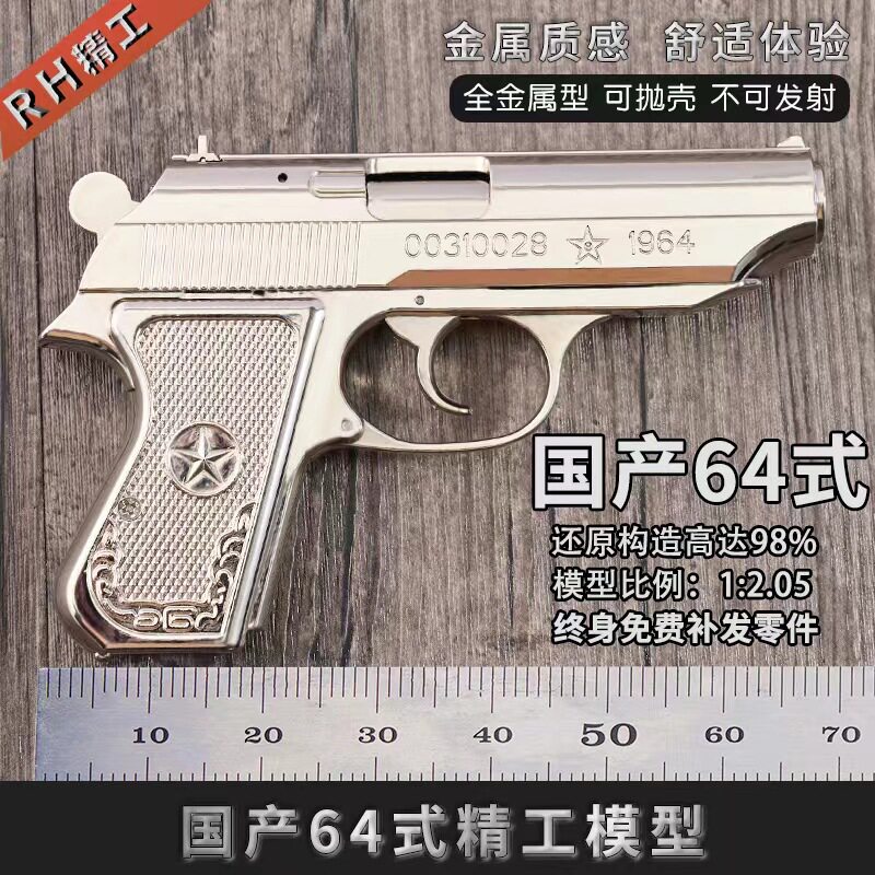1:2.05教具国产64式手枪模型金属儿童玩具手抢可抛壳不可发射