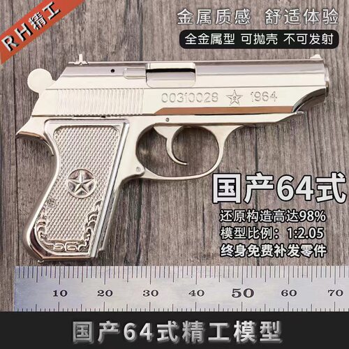1:2.05教具国产64式手枪模型金属儿童玩具手抢可抛壳不可发射
