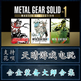 备大师合集vol.1 合金装 METAL GEAR MASTE pc正版 SOLID steam游戏