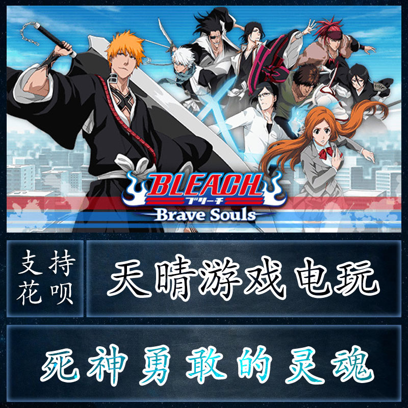 PC正版steam/BLEACH Brave Souls死神勇敢的灵魂代添加激活入库-封面