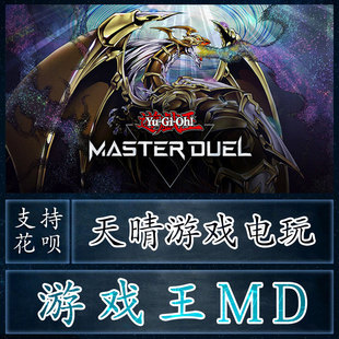 Duel大师决斗链接DL代入库添加继承数据转移steam游戏王MD Master