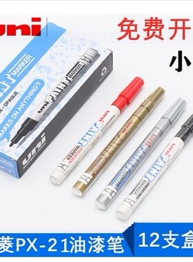 三菱油漆笔PX-21轮胎笔细头婚礼签名笔补漆笔涂鸦笔修补笔