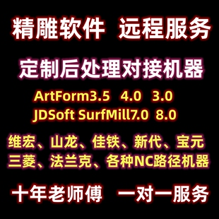 精雕软件ArtForm3.5远程安装JDSoftSurf8.0/7.0nc维宏后处理后置