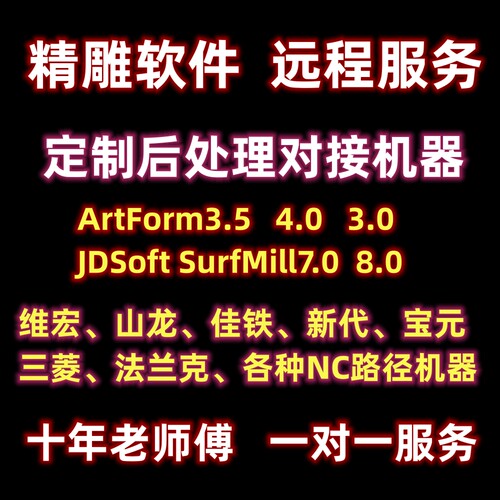 精雕软件ArtForm3.5远程安装JDSoftSurf8.0/7.0nc维宏后处理后置
