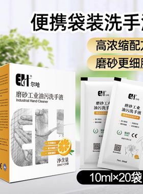 尔哈便携工业磨砂油污洗手液黑手变白手汽修工去重机油洗手液盒装