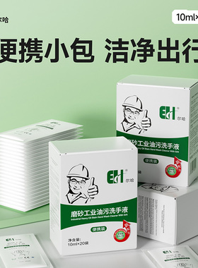 尔哈便携盒装工业磨砂油污洗手液黑手变白手汽修工去重机油洗手液