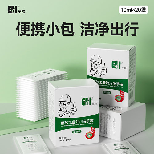 尔哈便携盒装洗手液磨砂油污
